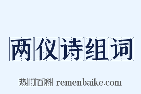 两仪诗组词是什么意思的图片